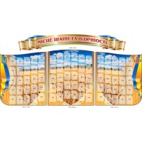 Стенд место уважения и благодарности 80 карманов А6